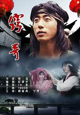 窍哥 第04集
