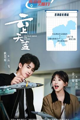 云上天蓝 第20集