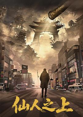 仙人之上 第22集