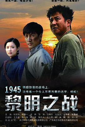 1945黎明之战 第26集