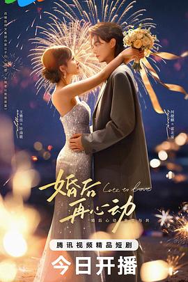 婚后再心动 第10集