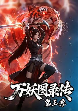万妖图录传第三季 第09集