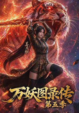 万妖图录传第五季 第02集