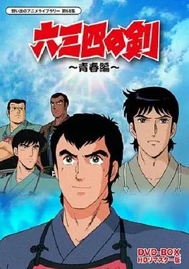 六三四之剑 第51集