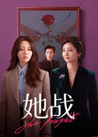 她战 第10集