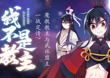 我不是教主动态漫画 第15集