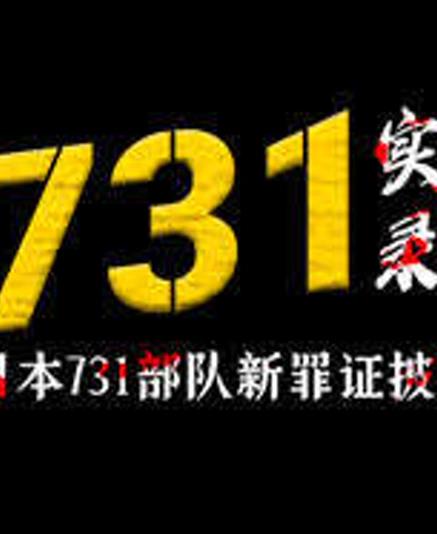 731实录：日本731部队新罪证披露 第05集