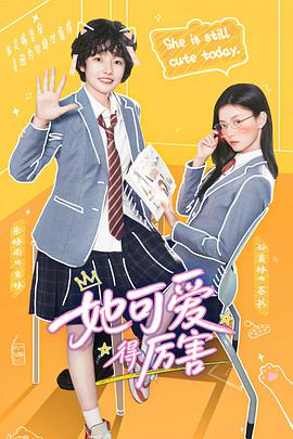 她可爱得厉害 第25集
