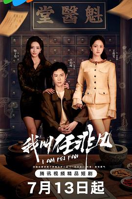 我叫任非凡 第14集