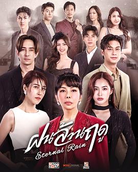 无尽雨季 第01集
