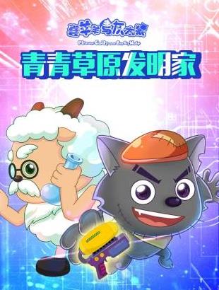 喜羊羊与灰太狼青青草原发明家 第05集