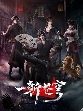 一斩苍穹 第03集