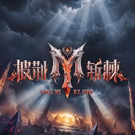 披荆斩棘第六季 第20260817期
