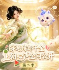穿越侍郎千金，上朝心声全网公开第二季 第046集