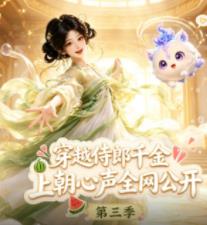 穿越侍郎千金，上朝心声全网公开第三季 第122集(大结局)