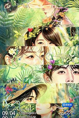 花儿与少年第八季 第20260911期
