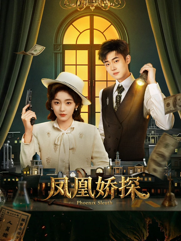 凤凰娇探 第17集