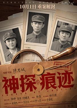 神探之痕迹‎