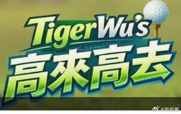 高来高去
