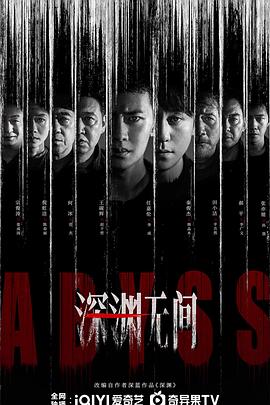 深渊无间