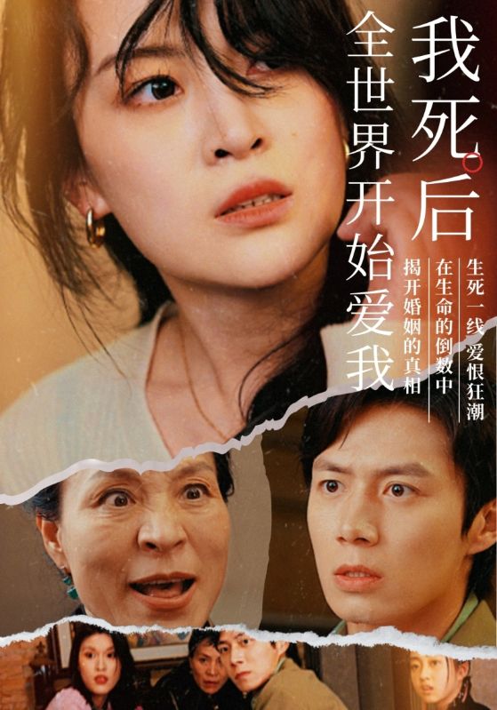 我死后全世界开始爱我 第51集