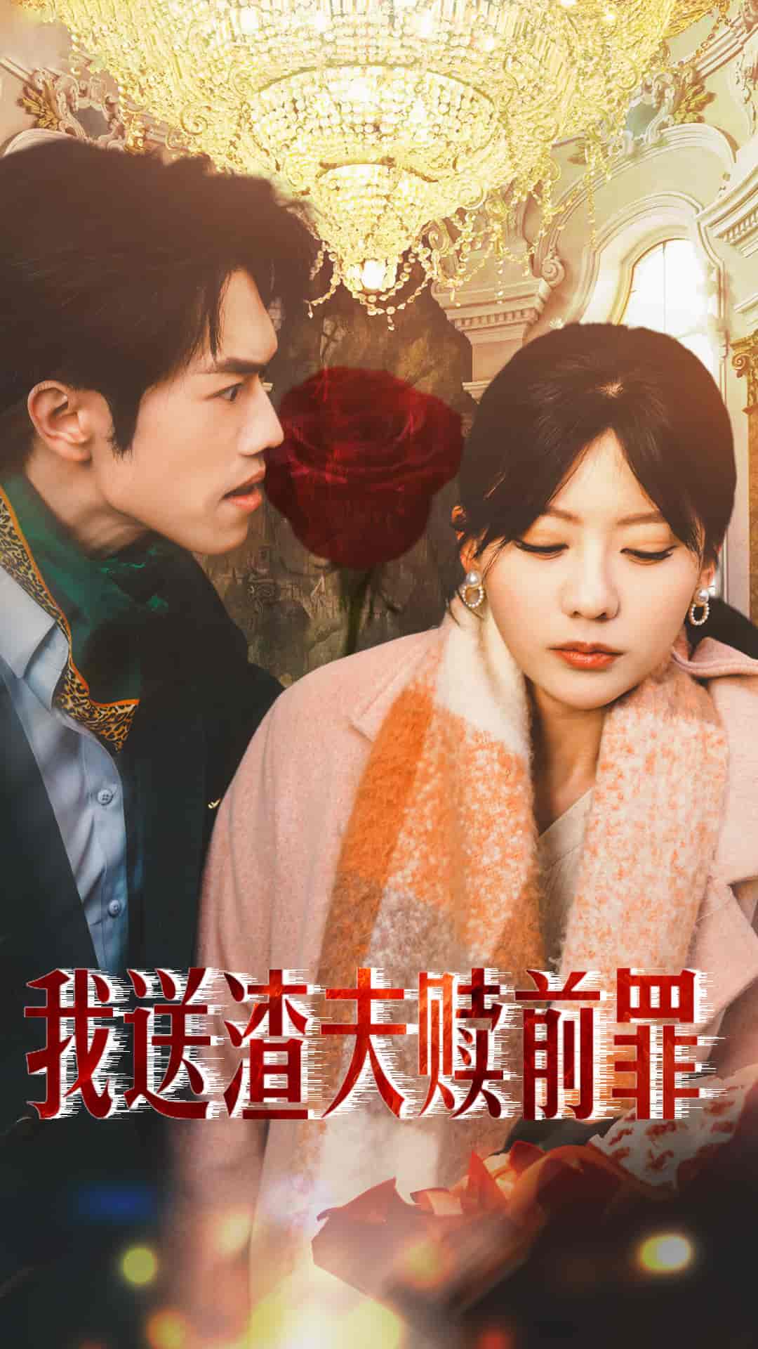 我送渣夫赎前罪 第22集
