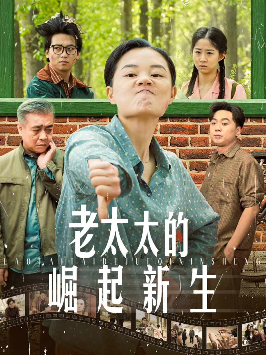 老太太的崛起新生(全集)