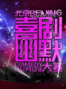 第七届北京喜剧幽默大赛(全集)