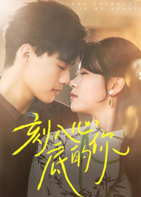 刻入心底的你(全集)