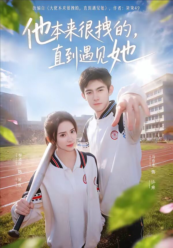 他本来很拽的，直到遇见她(全集)