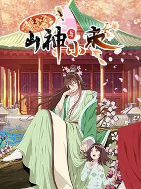山神与小枣(全集)