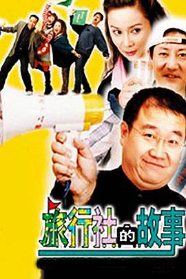 旅行社的故事 第12集