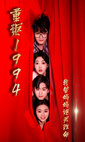 重返1994，我替妈妈逆天改命 第68集