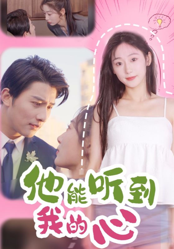 他能听到我的心 第39集