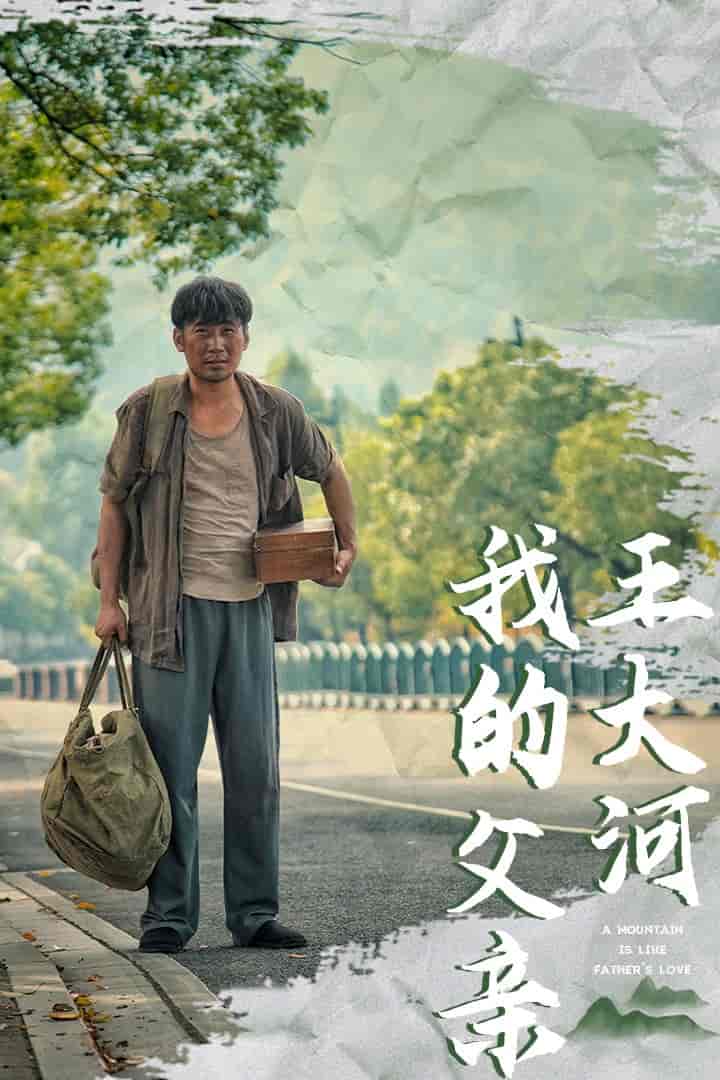 我的父亲王大河(全集)