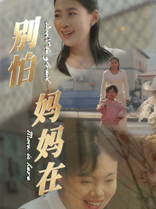 别怕妈妈在 第37集