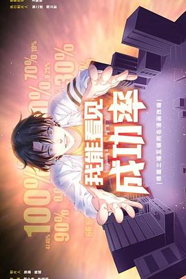 我能看见成功率 第08集