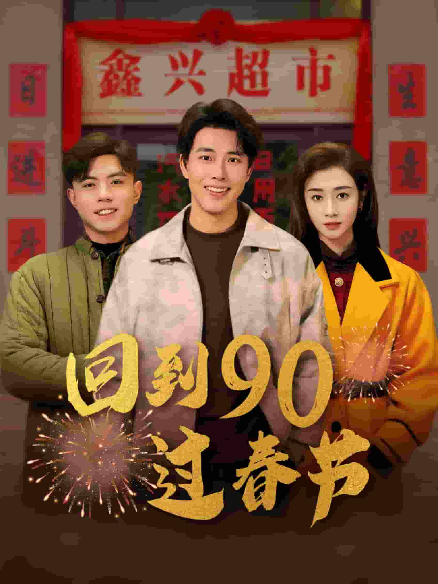 回到90过春节 第9集