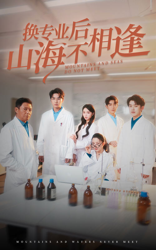 换专业后山海不相逢 第48集