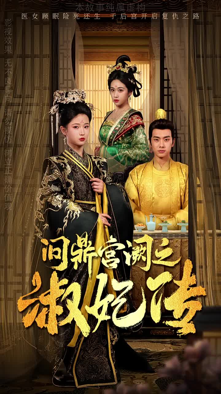 问鼎宫阙之淑妃传 第1集