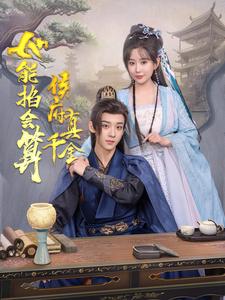 侯府真千金她能掐会算 第57集