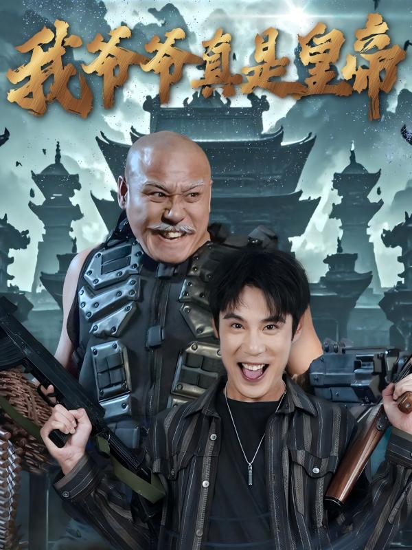 我爷爷真是皇帝 第4集