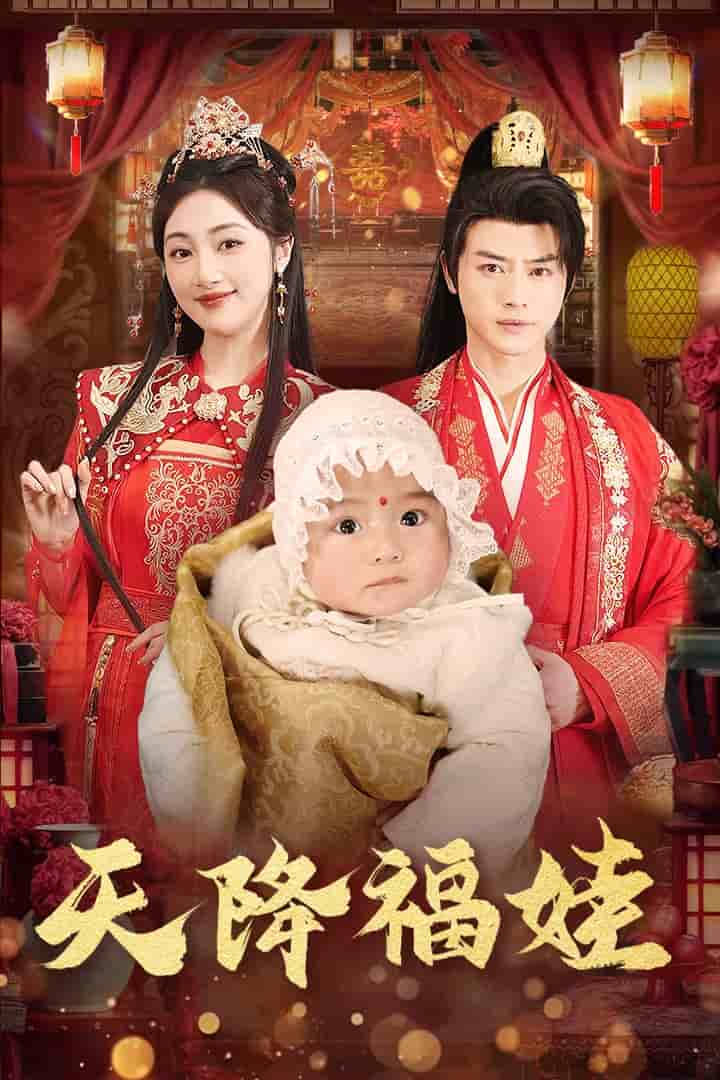 天降福娃 第18集