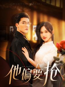 他偏要抢 第46集