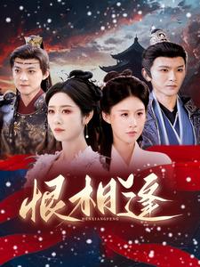 恨相逢 第81集