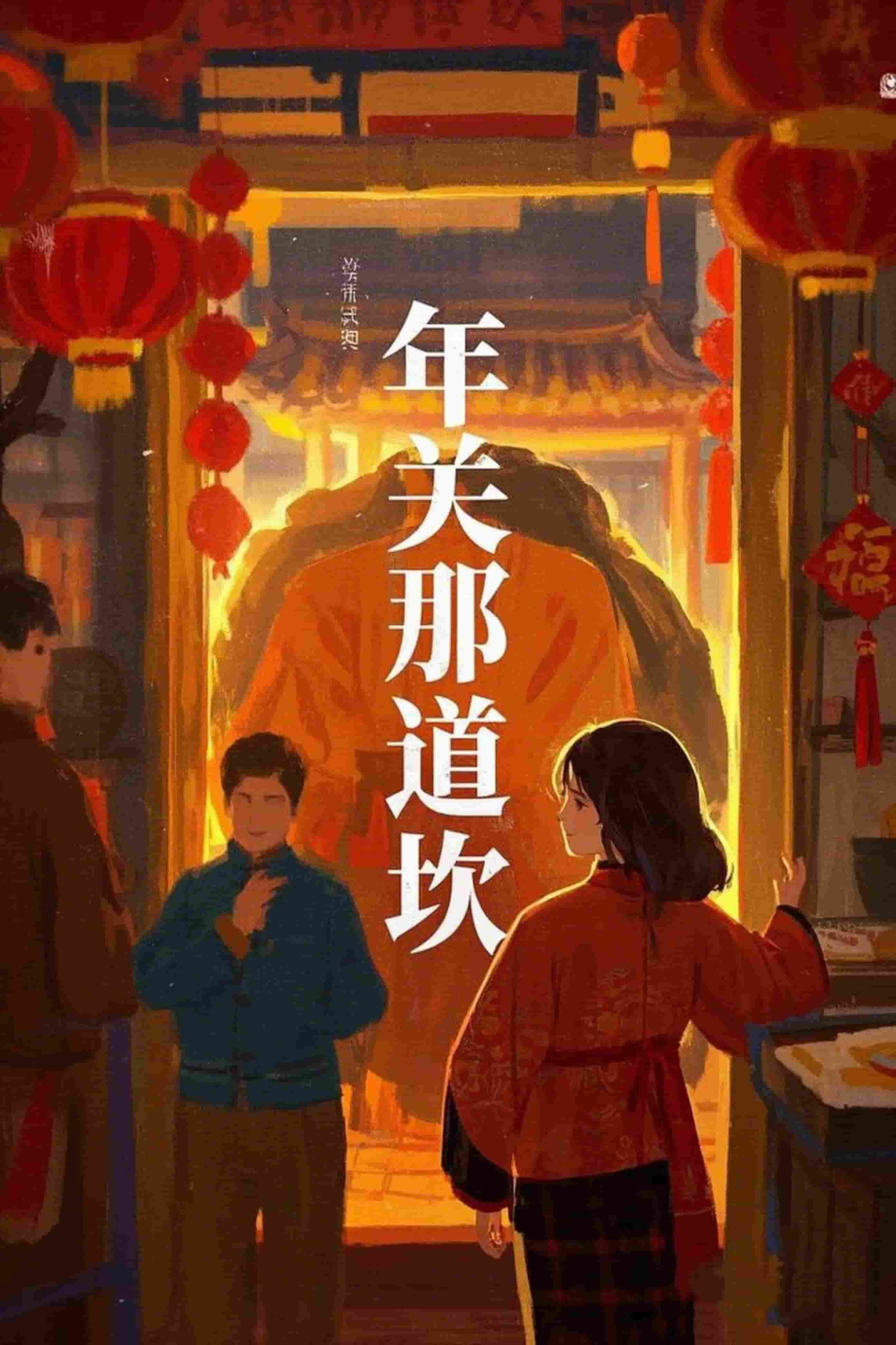 年关那道坎(全集)