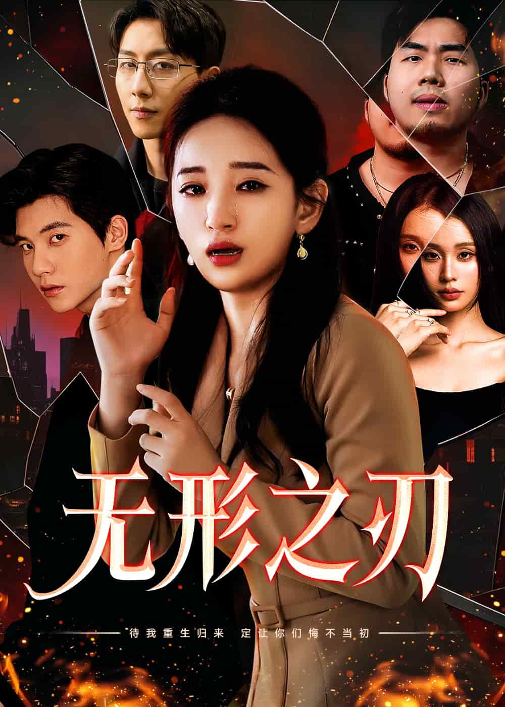 无形之刃 第4集