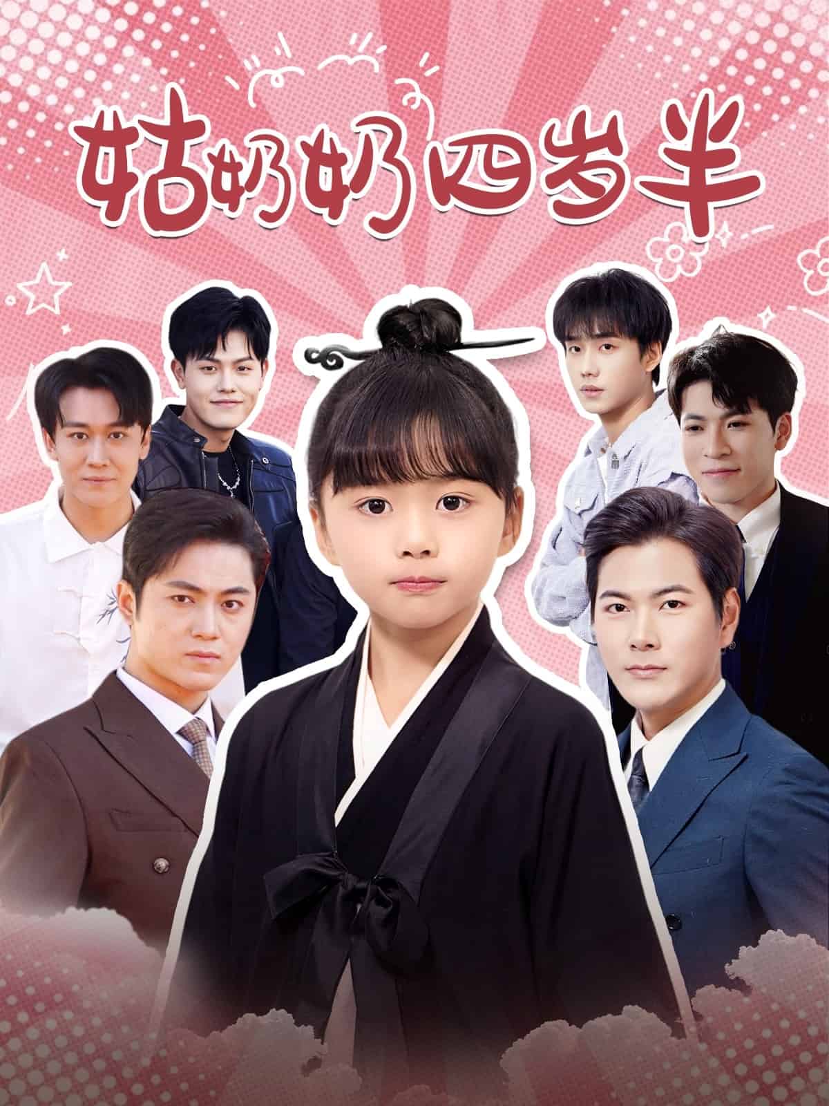 姑奶奶四岁半 第50集
