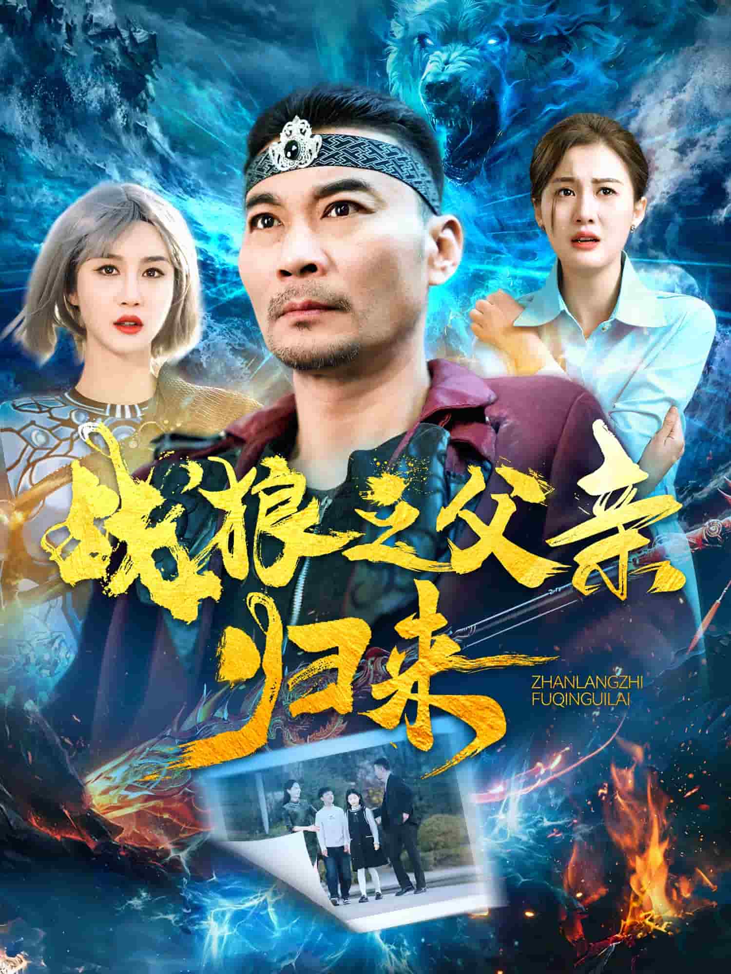 战狼之父亲归来 第55集