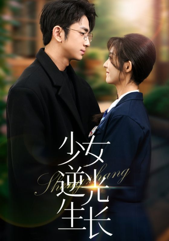 少女逆光生长 第10集